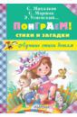 Михалков Сергей Владимирович, Успенский Эдуард Николаевич, Маршак Самуил Яковлевич Поиграем! Стихи и загадки