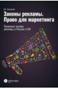 Григорьев Дмитрий Андреевич Законы рекламы. Право для маркетинга. Правовые основы рекламы в России и СНГ