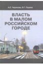 Чирикова Алла Евгеньевна, Ледяев Валерий Георгиевич Власть в малом российском городе