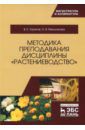 Ториков Владимир Ефимович, Мельникова Ольга Владимировна Методика преподавания дисциплины "Растениеводство"