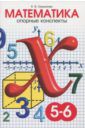 Смыкалова Е. В. Математика. 5-6 классы. Опорные конспекты