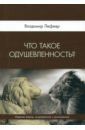 Лефевр Владимир Александрович Что такое одушевленность?