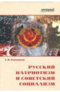 Кожевников Александр Юрьевич Русский патриотизм и советский социализм