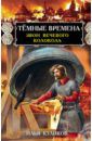 Куликов Илья Федорович Тёмные времена. Звон вечевого колокола