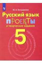 Бондаренко Марина Анатольевна Русский язык. 5 класс. Проекты и творческие задания