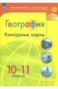 Матвеев А. В. География. 10-11 классы. Контурные карты