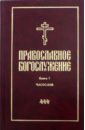 Православное богослужение. В переводе с греческого и церковнославянского языков. Книга 7