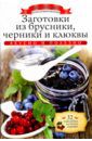 Любомирова Ксения Заготовки из брусники, черники и клюквы (+ 32 наклейки)