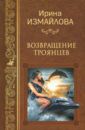 Измайлова Ирина Александровна Возвращение троянцев