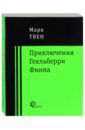 Твен Марк Приключения Гекльберри Финна