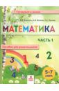 Хвостин Владимир Владимирович, Волков Александр Вячеславович, Пухова Татьяна Сергеевна Математика. Пособие для дошкольников. В 2 частях. Часть 1