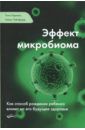 Харман Тони, Уэйкфорд Алекс Эффект микробиома. Как способ рождения ребенка влияет на его будущее здоровье