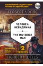 Уэллс Герберт Джордж Человек-невидимка = The Invisible Man. 2-й уровень (+CD)