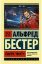 Бестер Альфред Тигр! Тигр!