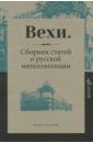 Бердяев Николай Александрович, Булгаков Сергей Николаевич, Струве Петр Бернгардович Вехи. Сборник статей о русской интеллигенции