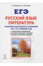 Нарушевич Андрей Георгиевич, Нарушевич Ирина Станиславовна Русский язык. Литература. Итоговое выпускное сочинение. 11 класс. Учебно-методическое пособие