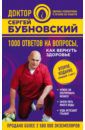 Бубновский Сергей Михайлович 1000 ответов на вопросы, как вернуть здоровье