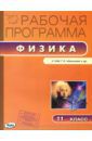 Шлык Наталия Сергеевна Физика. 11 класс. Рабочая программа к УМК Г.Я.Мякишева. ФГОС