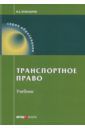 Егиазаров Владимир Абрамович Транспортное право. Учебник