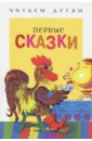 Первые сказки