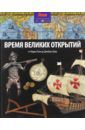 Моррис Нил Время великих открытий. От Марко Поло до Джеймса