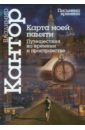 Кантор Владимир Карлович Карта моей памяти. Путешествия во времени и пространстве. Книга эссе