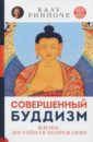Ринчопе Калу Совершенный буддизм. Жизнь, достойная подражания