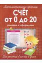 Счет от 0 до 20. Решаем и оформляем. Для занятий в школе и дома