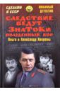 Лаврова Ольга Александровна, Лавров Александр Сергеевич Следствие ведут ЗнаТоКи. Полуденный вор