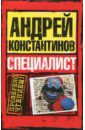 Новиков Александр, Константинов Андрей Специалист