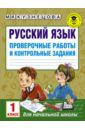 Кузнецова Марина Ивановна Русский язык. 1 класс. Проверочные работы и контрольные задания