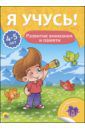 Бурак Елена Сергеевна Я учусь! 4-5 лет. Развитие внимания и памяти