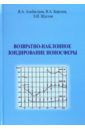 Алебастров Валерий Алексеевич, Борсоев Владимир Александрович, Шустов Эфир Иванович Возвратно-наклонное зондирование ионосферы