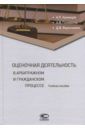 Кузнецов Алексей Петрович, Генералов Андрей Валерьевич, Ворончихин Демиан Валерьевич Оценочная деятельность в арбитражном и гражданском процессе. Учебное пособие