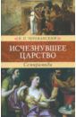 Череванский Владимир Павлович Исчезнувшее царство (эпоха Семирамиды). Историческая монография. В 2-х частях