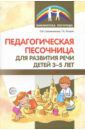 Сапожникова Ольга Борисовна, Петрик Татьяна Александровна Педагогическая песочница для развития речи детей 3-5 лет