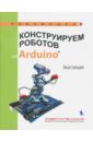 Салахова Алена Антоновна Конструируем роботов на Arduino®. Экостанция