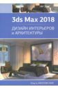 Миловская Ольга Сергеевна 3ds Max 2018. Дизайн интерьеров и архитектуры