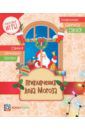 Приключения Деда Мороза. Головоломки, лабиринты, судоку, сравнения, запоминалки, раскраски