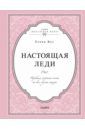 Вос Елена Настоящая леди. Правила хорошего тона на все случаи жизни