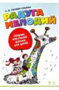 Гигевич-Сущенок Екатерина Васильевна Радуга мелодий. Сборник вокальной музыки для детей. Ноты