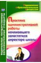 Лозовая Светлана Николаевна Практика административной работы начинающего заместителя директора школы. ФГОС