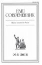 Журнал "Наш современник" № 6. 2016