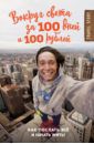 Иуанов Дмитрий Вокруг света за 100 дней и 100 рублей