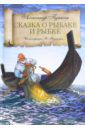 Пушкин Александр Сергеевич Сказка о рыбаке и рыбке