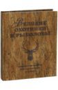 Очеретний Александр Дмитриевич Великие охотники и рыболовы. Иллюстрированное коллекционное издание