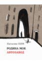 Ким Наталия Юльевна Родина моя, Автозавод
