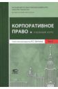 Шиткина Ирина Сергеевна, Вайпан Виктор Алексеевич, Афанасьева Екатерина Геннадиевна Корпоративное право. Учебный курс. Том 2