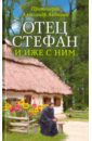 Протоиерей Александр Авдюгин Отец Стефан и иже с ним