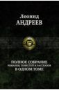 Андреев Леонид Николаевич Полное собрание романов, повестей и рассказов в одном томе